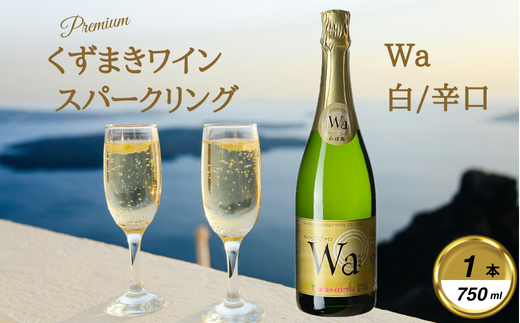 岩手くずまきワイン スパークリングワイン Wa-和環輪-【1563738】岩手県葛巻町10000酒・アルコールワイン