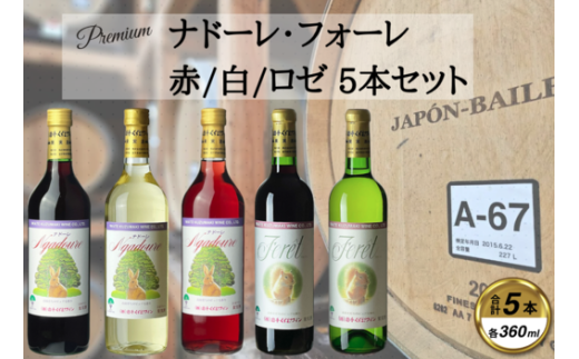 くずまきワイン おすすめ 5本セット 赤・白・ロゼ 各360ml(ナドーレ・フォーレ)【1635812】岩手県葛巻町17000酒・アルコールワイン