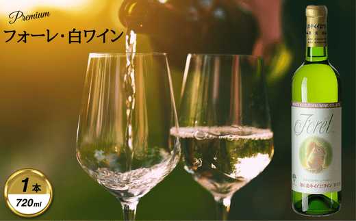 岩手くずまきワイン 白ワイン <フォーレ・白:720ml> 1本【1648915】岩手県葛巻町8000酒・アルコールワイン