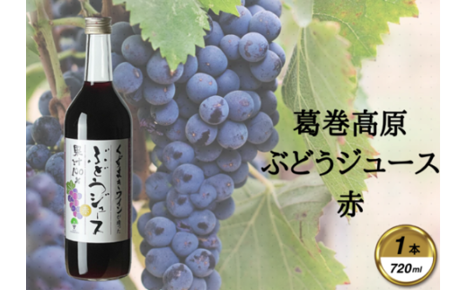葛巻高原ぶどうジュース・赤:720ml 1本【1648919】岩手県葛巻町7000お茶・飲料果汁・野菜飲料
