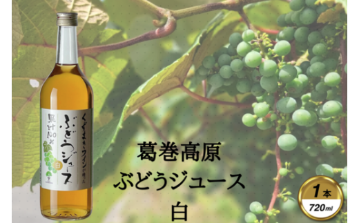 葛巻高原ぶどうジュース・白:720ml 1本【1648921】岩手県葛巻町7000お茶・飲料果汁・野菜飲料