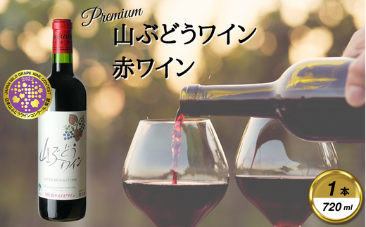 岩手くずまきワイン 赤ワイン <山ぶどうワイン・赤720ml> 1本【1648942】岩手県葛巻町14000酒・アルコールワイン