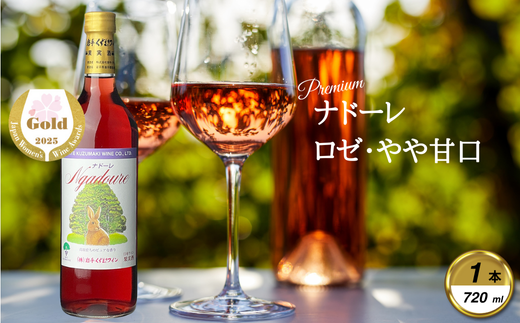 岩手くずまきワイン ロゼワイン <ナドーレ・ロゼ:720ml> 1本【1648951】岩手県葛巻町6000酒・アルコールワイン