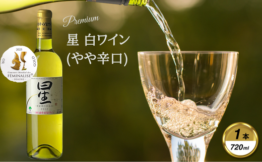 岩手くずまきワイン 白ワイン <星・白:720ml> 1本【1648954】岩手県葛巻町8000酒・アルコールワイン
