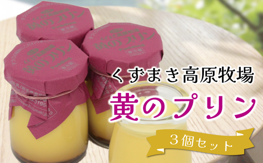 くずまき高原牧場 黄のプリン 3個セット【1649487】岩手県葛巻町7000菓子・スイーツプリン・ゼリー