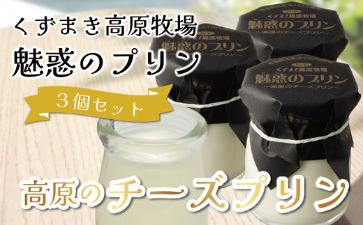 くずまき高原牧場 魅惑のプリン 3個セット【1649575】岩手県葛巻町7000菓子・スイーツプリン・ゼリー