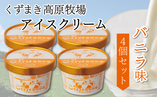 くずまき高原牧場 アイスクリーム4個セット <バニラ味>【1648992】岩手県葛巻町8000菓子・スイーツアイス・ジェラート
