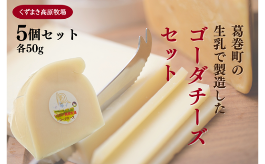 くずまき高原牧場 ゴーダチーズ:50g×5個セット【1649279】岩手県葛巻町10000卵・乳製品チーズ