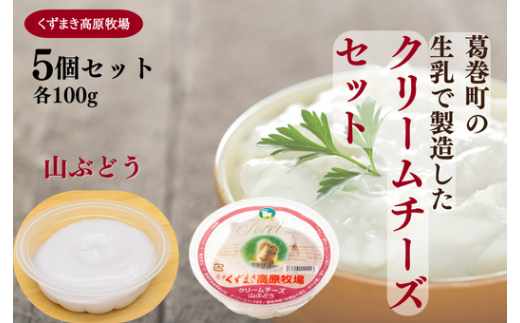 くずまき高原牧場 クリームチーズ<山ぶどう>:100g×5個セット【1649274】岩手県葛巻町13000卵・乳製品チーズ