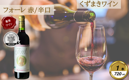 岩手くずまきワイン 赤ワイン <フォーレ・赤720ml> 1本【1649284】岩手県葛巻町8000酒・アルコールワイン