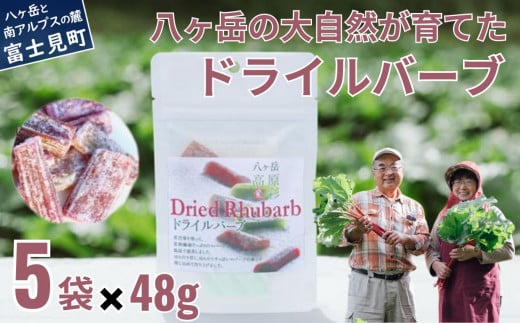 ドライルバーブ 5袋セット 野菜 ルバーブ 西洋野菜 食物繊維 カリウム カルシウム ビタミンC アントシアニン長野県富士見町13000鍋セット・総菜・加工食品その他 鍋セット・総菜・加工食品