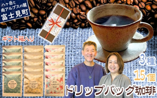 自家焙煎 ドリップバッグコーヒー 3種 15個 セット 箱入り 八ヶ岳珈琲工房テーブルランド長野県富士見町20000お茶・飲料コーヒー・紅茶