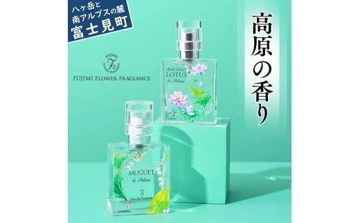 高原の花の香水 スズラン+ロータス オードトワレセット長野県富士見町21000雑貨・日用品化粧水・乳液・美容品