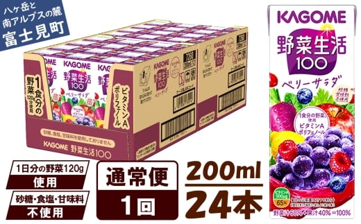 【通常便】カゴメ 野菜生活100 ベリーサラダ 200ml×24本 ジュース 野菜 果実ミックスジュース 果汁飲料 紙パック 砂糖不使用 1食分の野菜 鉄分 ポリフェノール ビタミンA 飲料類 ドリンク 野菜