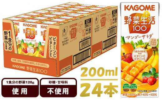 カゴメ 野菜生活100 マンゴーサラダ 200ml×24本 ジュース 野菜 果実ミックスジュース 果汁飲料 紙パック 砂糖不使用 1食分の野菜 マルチビタミン ビタミンB2 ビタミンB12 ビタミンC ビタミンE 飲