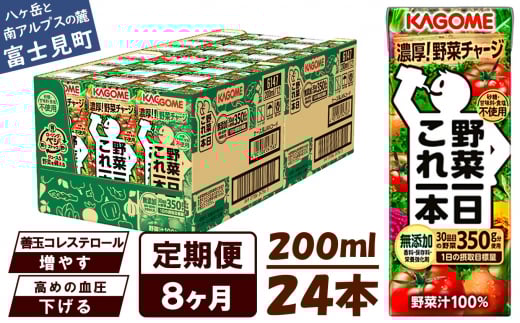 【定期便 8ヶ月】 カゴメ 野菜一日これ一本 24本×8回 【 野菜ジュース 紙パック 定期便 1日分の野菜 野菜100% 飲料類 ドリンク 備蓄 長期保存 防災 無添加 砂糖不使用 甘味料不使用 食塩不使