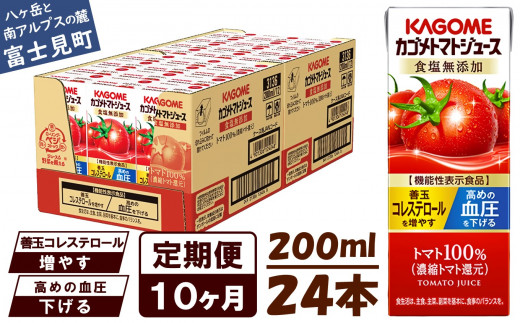 【定期便 10ヶ月】 カゴメ トマトジュース 200ml 24本×10回 【 野菜ジュース 紙パック 定期便 カゴメトマトジュース トマト 100% ジュース 飲料 セット 健康 リコピン GABA 着色料 保存料 不使用