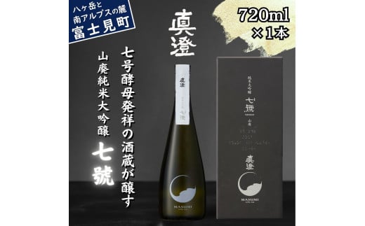 真澄 山廃純米大吟醸酒 七號 720ml 箱入 日本酒 地酒 酒 食中酒 コンクール コンテスト 金賞 受賞 数量限定 限定 宮坂醸造 老舗 諏訪五蔵 富士見蔵 プレゼント ギフト 贈り物 贈答 家飲み 宅飲