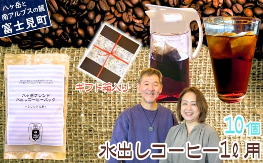 八ヶ岳からお届け 自家焙煎 水出しコーヒー 1リットル用 10個 セット 八ヶ岳ブレンド ギフト 箱 贈答 BOX スペシャルティ スペシャリティ ブレンド コーヒー 珈琲 アイスコーヒー ミルク出