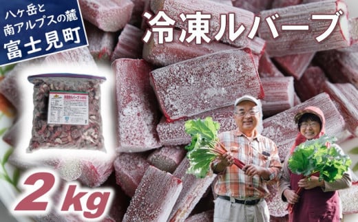 かぼちゃん農園の真っ赤な冷凍ルバーブ 約2kg 野菜 ルバーブ 西洋野菜 食物繊維 カリウム カルシウム ビタミンC アントシアニン長野県富士見町13000野菜・きのこその他 野菜