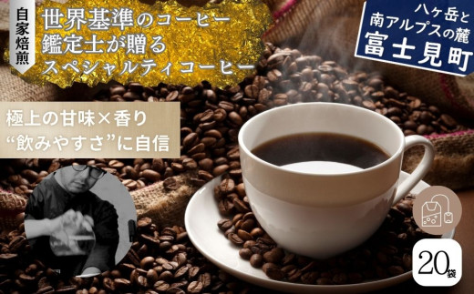 八ヶ岳南麓の珈琲店 ハウスブレンド ドリップパッグコーヒー 20個入り長野県富士見町22000お茶・飲料コーヒー・紅茶