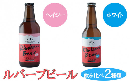 ルバーブビール 飲み比べ2種類(ホワイト、ヘイジー)長野県富士見町7000酒・アルコールビール・発泡酒