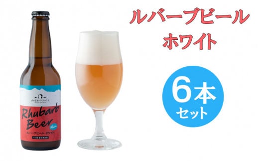 ルバーブビール ホワイト 6本セット長野県富士見町14000酒・アルコールビール・発泡酒