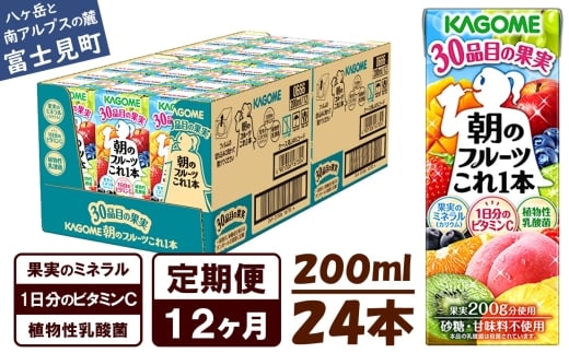 【 定期便 12ヶ月 】 カゴメ 朝のフルーツこれ一本 200ml×24本 果実ミックス飲料 30種の果実 1日分のビタミンC 1日分の果実 添加物不使用 砂糖不使用 食物繊維 果実のミネラル フルーツ習慣 子