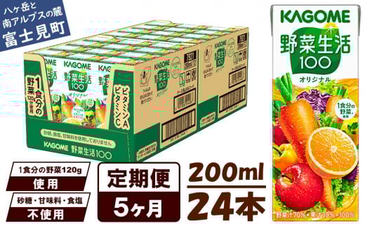 【定期便 5ヶ月】 カゴメ 野菜生活100 オリジナル 200ml 24本×5回 【 野菜ジュース 紙パック 定期便 1食分の野菜 砂糖不使用 オレンジ にんじん ニンジン 野菜生活 野菜生活オリジナル ジュース