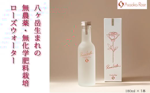 ローズウォーター『フォーエバー・ユアーズ』180ml長野県富士見町11000お茶・飲料水・ミネラルウォーター