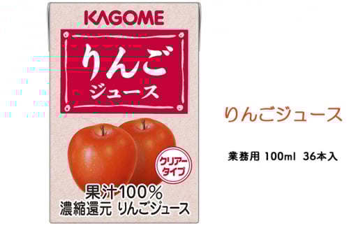 カゴメ りんごジュース 業務用 100ml 紙パック 36本入長野県富士見町11000お茶・飲料果汁・野菜飲料