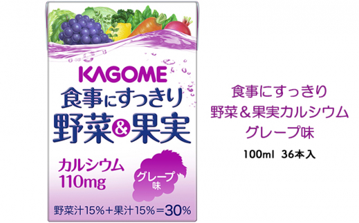 カゴメ 食事にすっきり野菜&果実カルシウム グレープ味 100ml 紙パック 36本入(野菜ジュース)長野県富士見町10000お茶・飲料果汁・野菜飲料