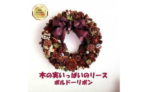 木の実いっぱいのリース (約30cm) ボルドーリボン長野県富士見町21000衣類・装飾品・工芸品その他 装飾品・工芸品