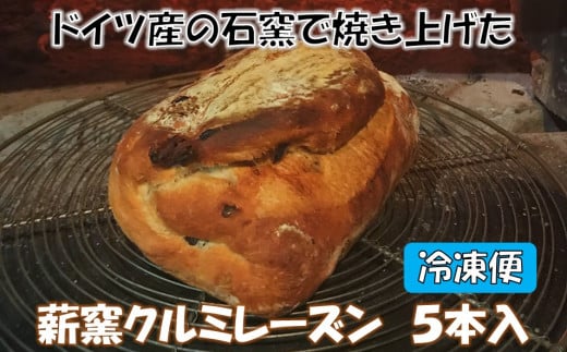 薪窯クルミレーズン 5本入【冷凍便】 〈 八ヶ岳 カントリーキッチンベーカリー 〉長野県富士見町20000米・パンパン