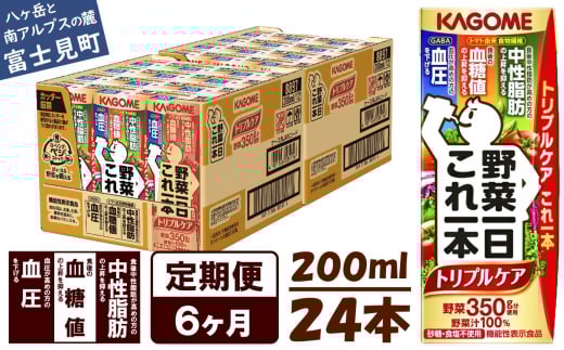 【定期便 6ヶ月】  カゴメ 野菜一日これ一本 トリプルケア 24本×6回〈 野菜ジュース 紙パック 定期便 野菜一日これ一本トリプルケア 野菜100% 血糖値 中性脂肪 血圧 高血圧 対策 サポート 機