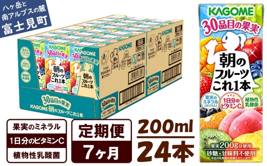 【 定期便 7ヶ月 】 カゴメ 朝のフルーツこれ一本 200ml×24本 果実ミックス飲料 30種の果実 1日分のビタミンC 1日分の果実 添加物不使用 砂糖不使用 食物繊維 果実のミネラル フルーツ習慣 子