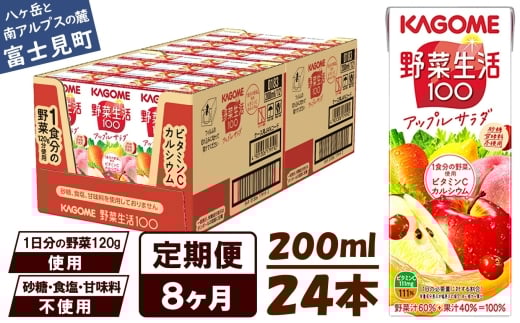 【 定期便 8ヶ月 】カゴメ 野菜生活100 アップルサラダ 200ml×24本 ジュース 野菜 果実ミックスジュース 果汁飲料 紙パック 砂糖不使用 1食分の野菜 カルシウム ビタミンA ビタミンC にんじん汁
