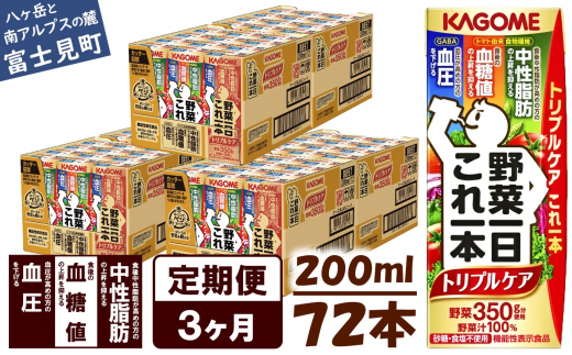 【定期便 3ヶ月】  カゴメ 野菜一日これ一本 トリプルケア 72本×3回〈 野菜ジュース 紙パック 定期便 野菜一日これ一本トリプルケア 野菜100% 血糖値 中性脂肪 血圧 高血圧 対策 サポート 機