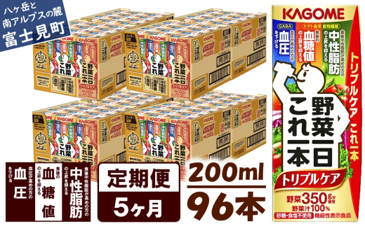 【定期便 5ヶ月】  カゴメ 野菜一日これ一本 トリプルケア 96本×5回〈 野菜ジュース 紙パック 定期便 野菜一日これ一本トリプルケア 野菜100% 血糖値 中性脂肪 血圧 高血圧 対策 サポート 機