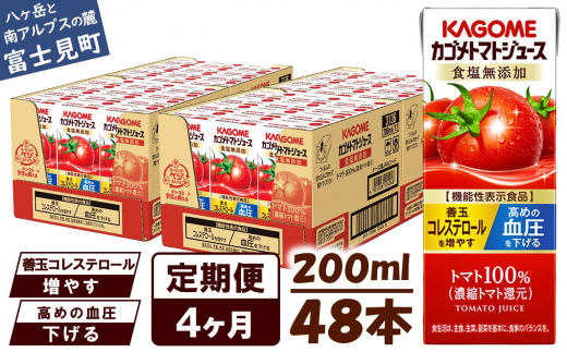 【定期便 4ヶ月】 カゴメ トマトジュース 200ml 48本×4回 【 野菜ジュース 紙パック 定期便 カゴメトマトジュース トマト 100% ジュース 飲料 セット 健康 リコピン GABA 着色料 保存料 不使用