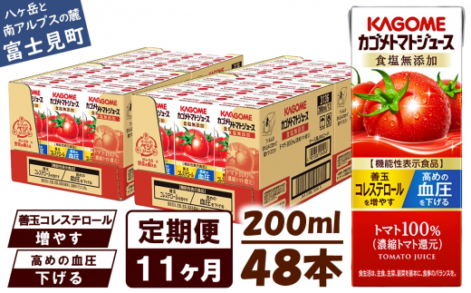 【定期便 11ヶ月】 カゴメ トマトジュース 200ml 48本×11回 【 野菜ジュース 紙パック 定期便 カゴメトマトジュース トマト 100% ジュース 飲料 セット 健康 リコピン GABA 着色料 保存料 不使用