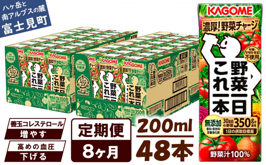 【定期便 8ヶ月】 カゴメ 野菜一日これ一本 48本×8回 【 野菜ジュース 紙パック 定期便 1日分の野菜 野菜100% 飲料類 ドリンク 備蓄 長期保存 防災 無添加 砂糖不使用 甘味料不使用 食塩不使