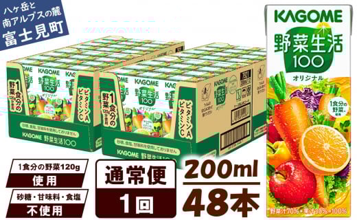 【通常便】 カゴメ 野菜生活100 オリジナル 200ml 48本×1回 【 野菜ジュース 紙パック 1食分の野菜 砂糖不使用 オレンジ にんじん ニンジン 野菜生活 野菜生活オリジナル ジュース 飲料類 ドリ