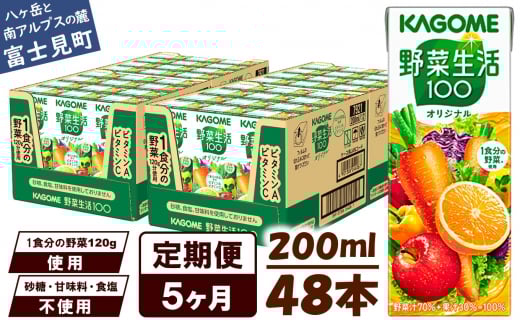 【定期便 5ヶ月】 カゴメ 野菜生活100 オリジナル 200ml 48本×5回 【 野菜ジュース 紙パック 定期便 1食分の野菜 砂糖不使用 オレンジ にんじん ニンジン 野菜生活 野菜生活オリジナル ジュース
