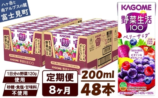 【 定期便 8ヶ月 】 カゴメ 野菜生活100 ベリーサラダ 200ml×48本 ジュース 野菜 果実ミックスジュース 果汁飲料 紙パック 砂糖不使用 1食分の野菜 鉄分 ポリフェノール ビタミンA 飲料類 ドリ