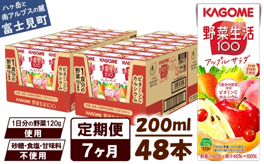 【 定期便 7ヶ月 】カゴメ 野菜生活100 アップルサラダ 200ml×48本 ジュース 野菜 果実ミックスジュース 果汁飲料 紙パック 砂糖不使用 1食分の野菜 カルシウム ビタミンA ビタミンC にんじん汁