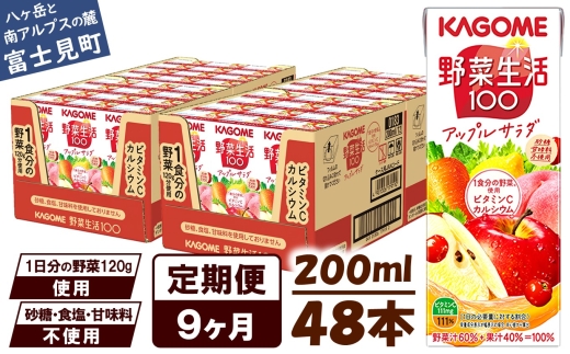 【 定期便 9ヶ月 】カゴメ 野菜生活100 アップルサラダ 200ml×48本 ジュース 野菜 果実ミックスジュース 果汁飲料 紙パック 砂糖不使用 1食分の野菜 カルシウム ビタミンA ビタミンC にんじん汁