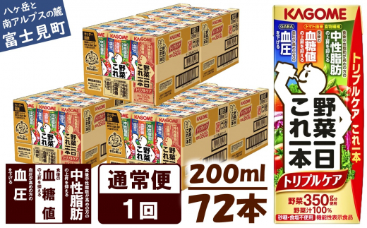 【通常便】 カゴメ 野菜一日これ一本 トリプルケア 72本×1回 〈 野菜ジュース 紙パック 野菜一日これ一本トリプルケア 野菜100% 血糖値 中性脂肪 血圧 高血圧 対策 サポート 機能性表示食品