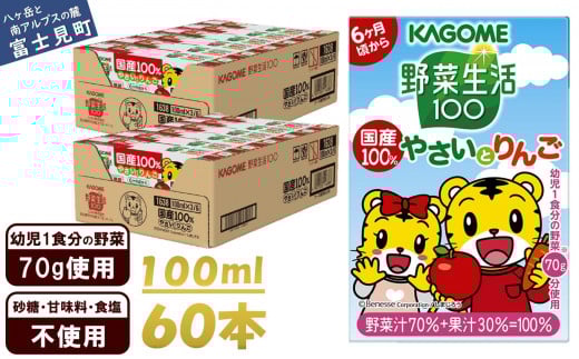 カゴメ 野菜生活100 国産100%やさいとりんご 60本 100ml 子供 6ヶ月頃から 幼児 1食分の野菜 紙パック 野菜ジュース 飲みきりサイズ 野菜 手軽 砂糖不使用 食塩不使用 甘味料不使用 無塩長野県
