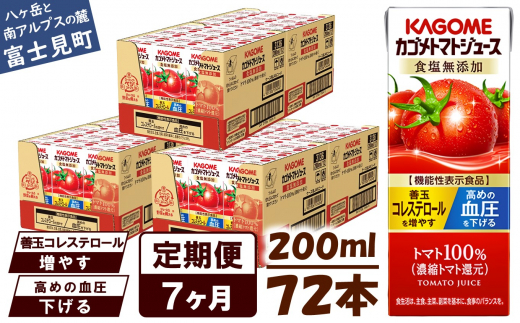 【定期便 7ヶ月】 カゴメ トマトジュース 200ml 72本×7回 【 野菜ジュース 紙パック 定期便 カゴメトマトジュース トマト 100% ジュース 飲料 セット 健康 リコピン GABA 着色料 保存料 不使用